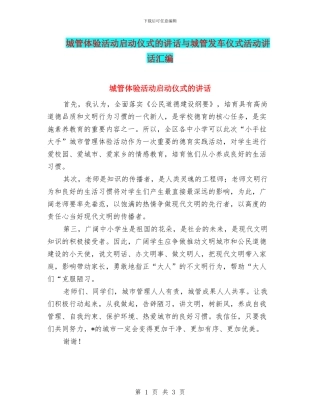 城管体验活动启动仪式的讲话与城管发车仪式活动讲话汇编