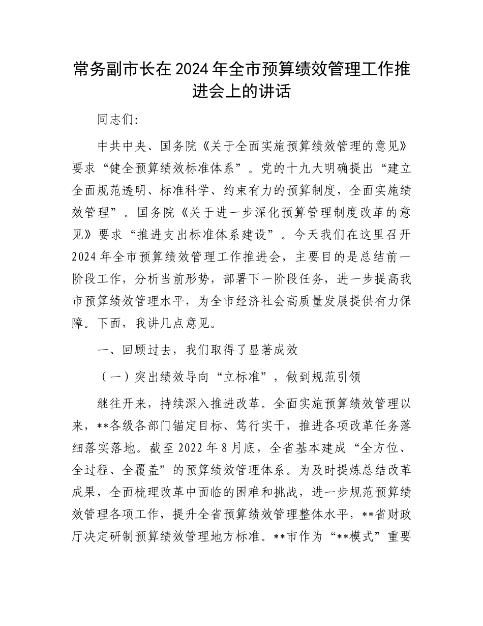 常务副市长在2024年全市预算绩效管理工作推进会上的讲话_第1页