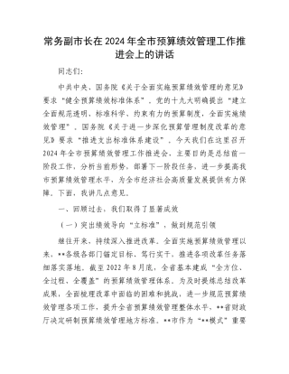 常务副市长在2024年全市预算绩效管理工作推进会上的讲话