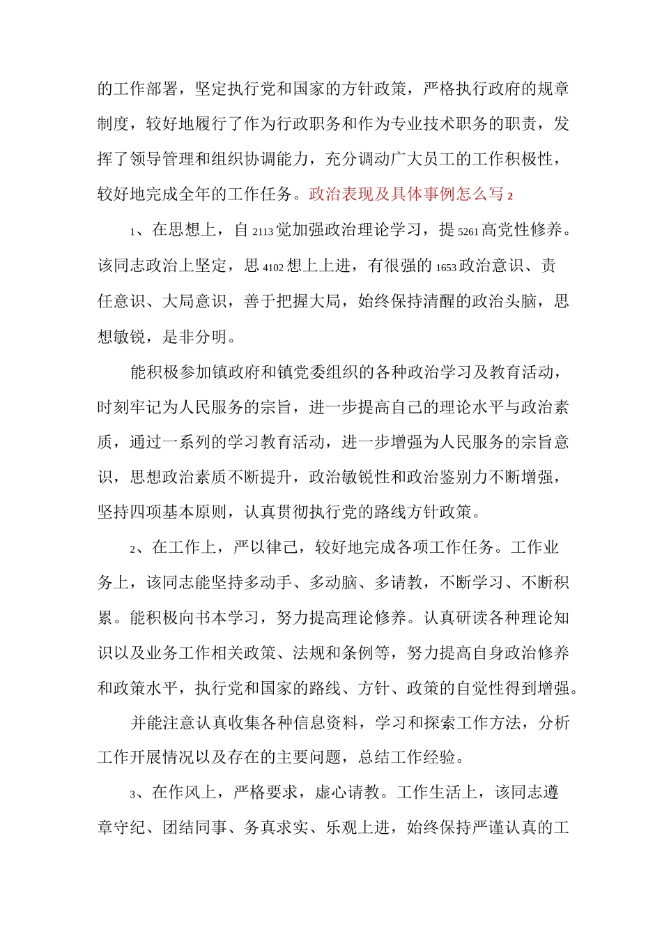 政治表现及具体事例怎么写多篇_第3页