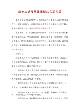 政治表现及具体事例怎么写多篇