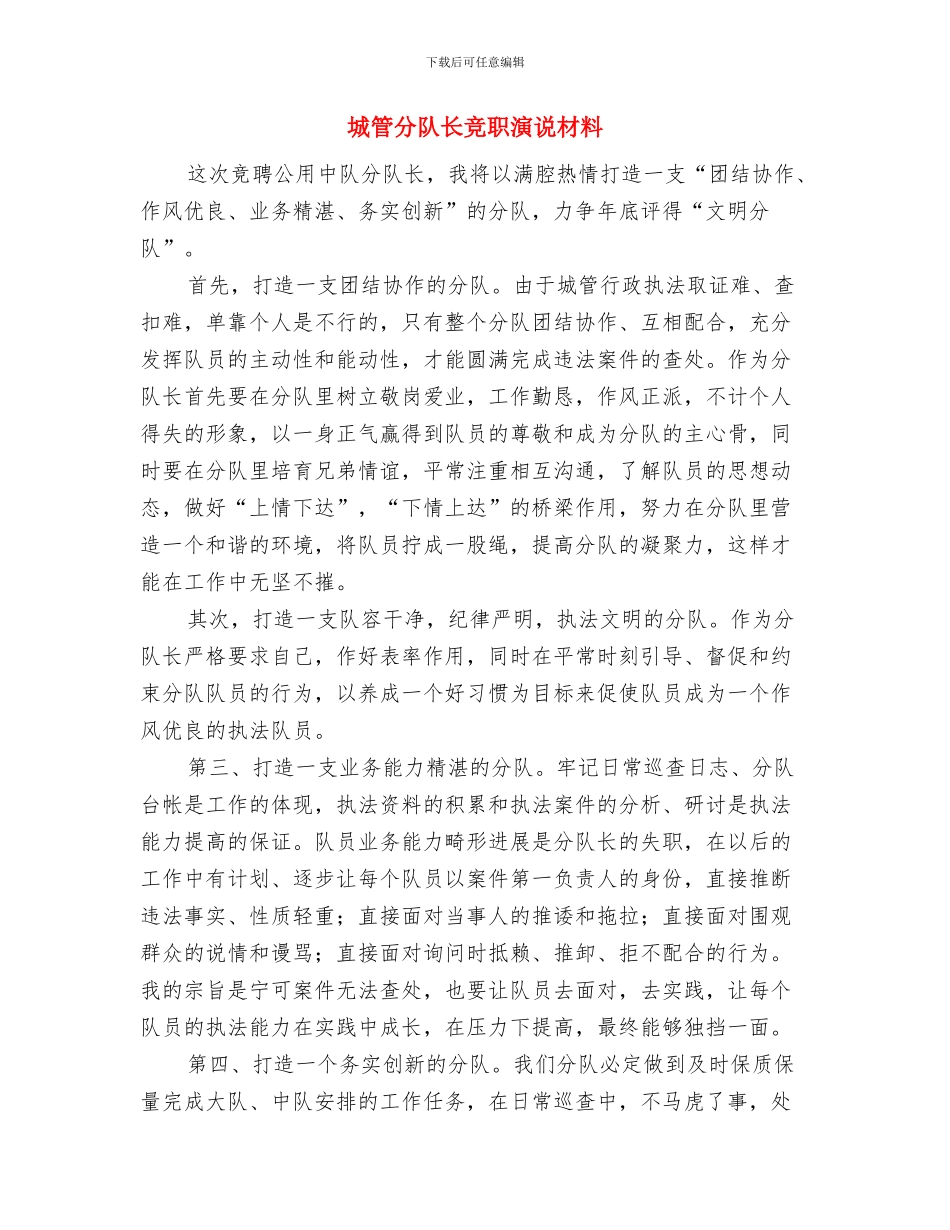 城管体验活动启动仪式的讲话与城管分队长竞职演说材料汇编_第2页