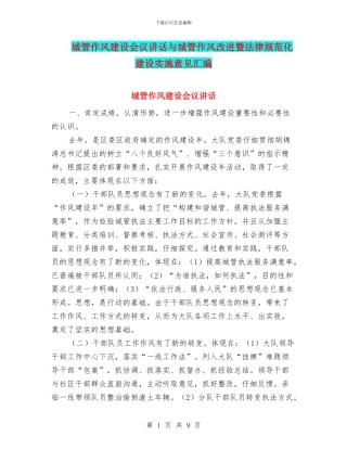 城管作风建设会议讲话与城管作风改进暨规范化建设实施意见汇编