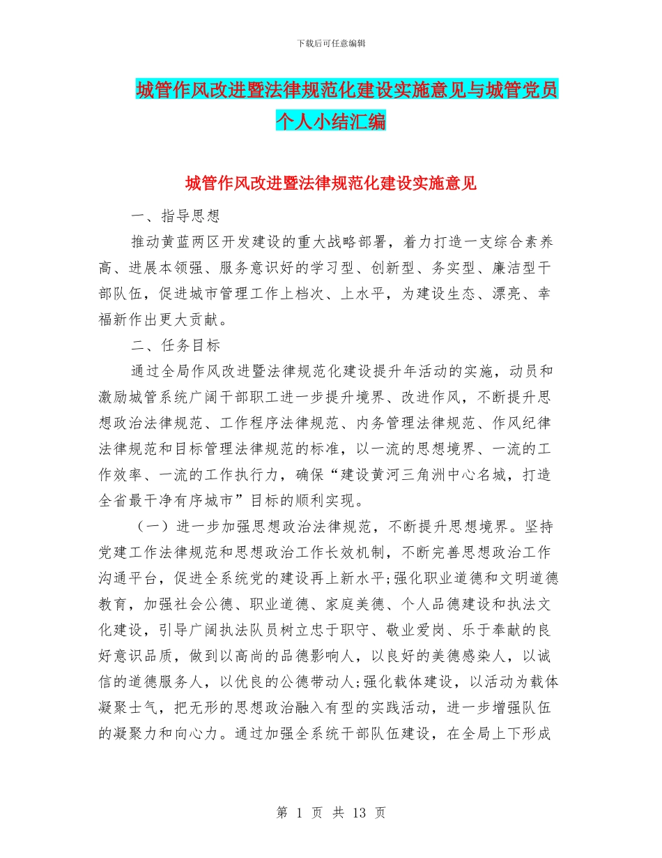 城管作风改进暨规范化建设实施意见与城管党员个人小结汇编_第1页