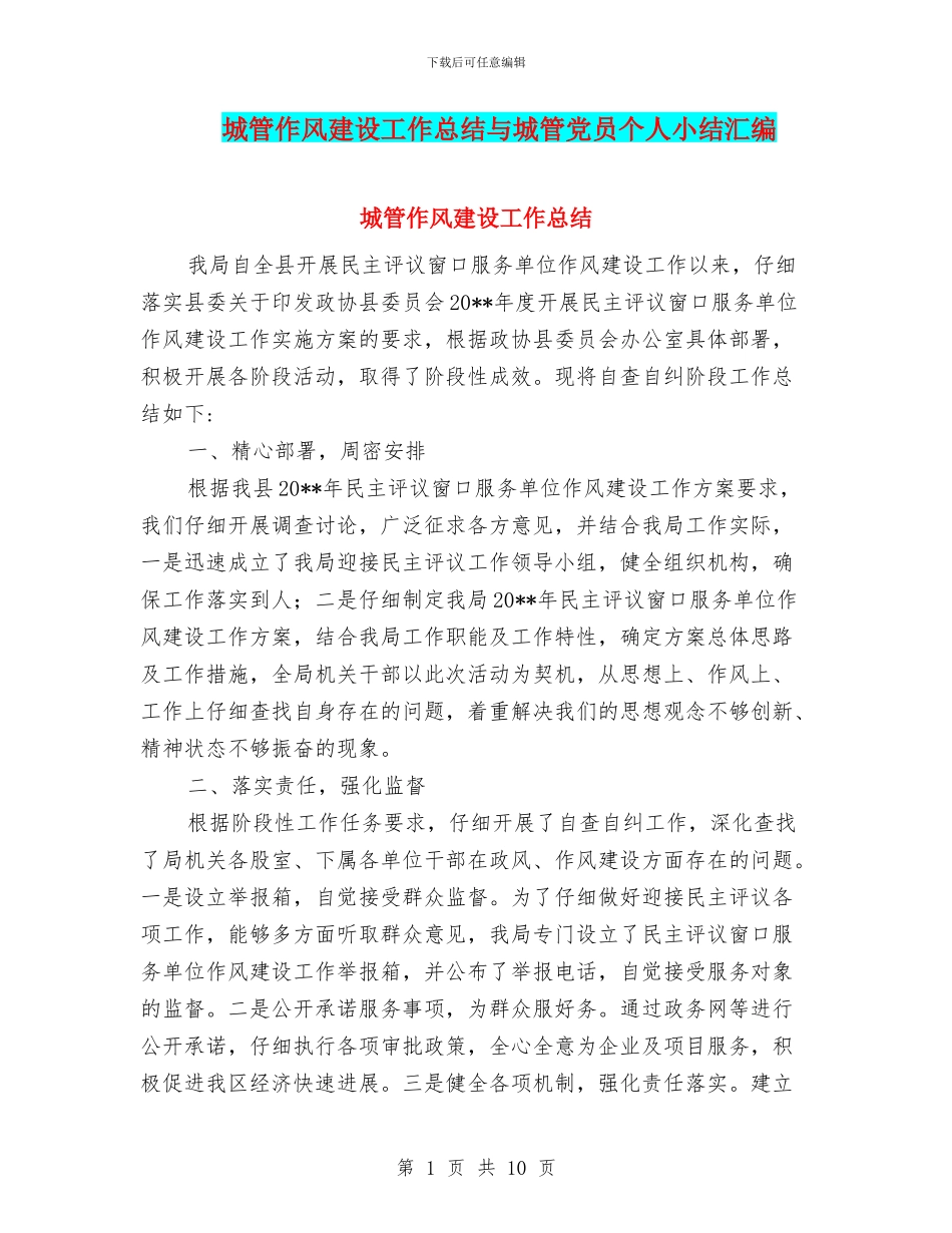 城管作风建设工作总结与城管党员个人小结汇编_第1页