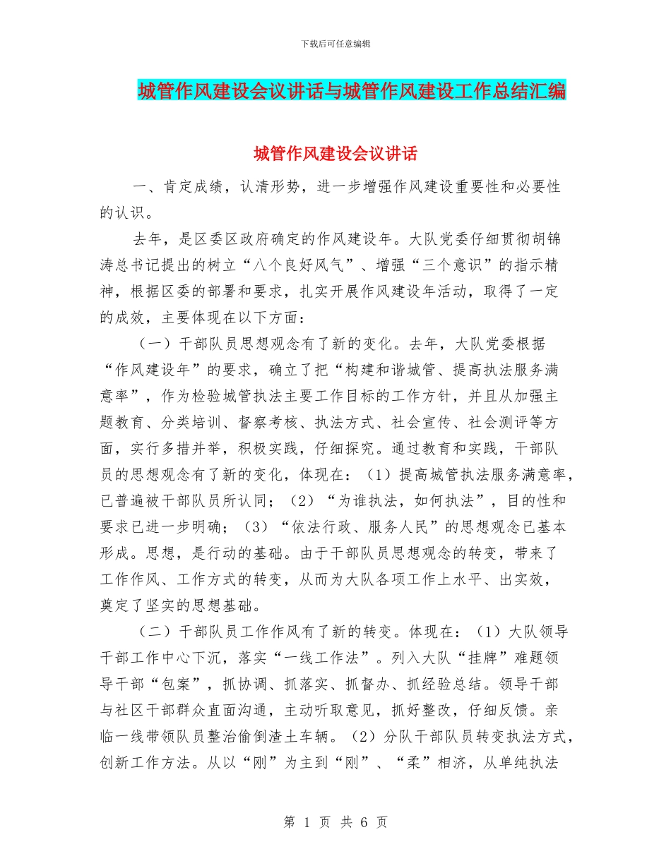 城管作风建设会议讲话与城管作风建设工作总结汇编_第1页