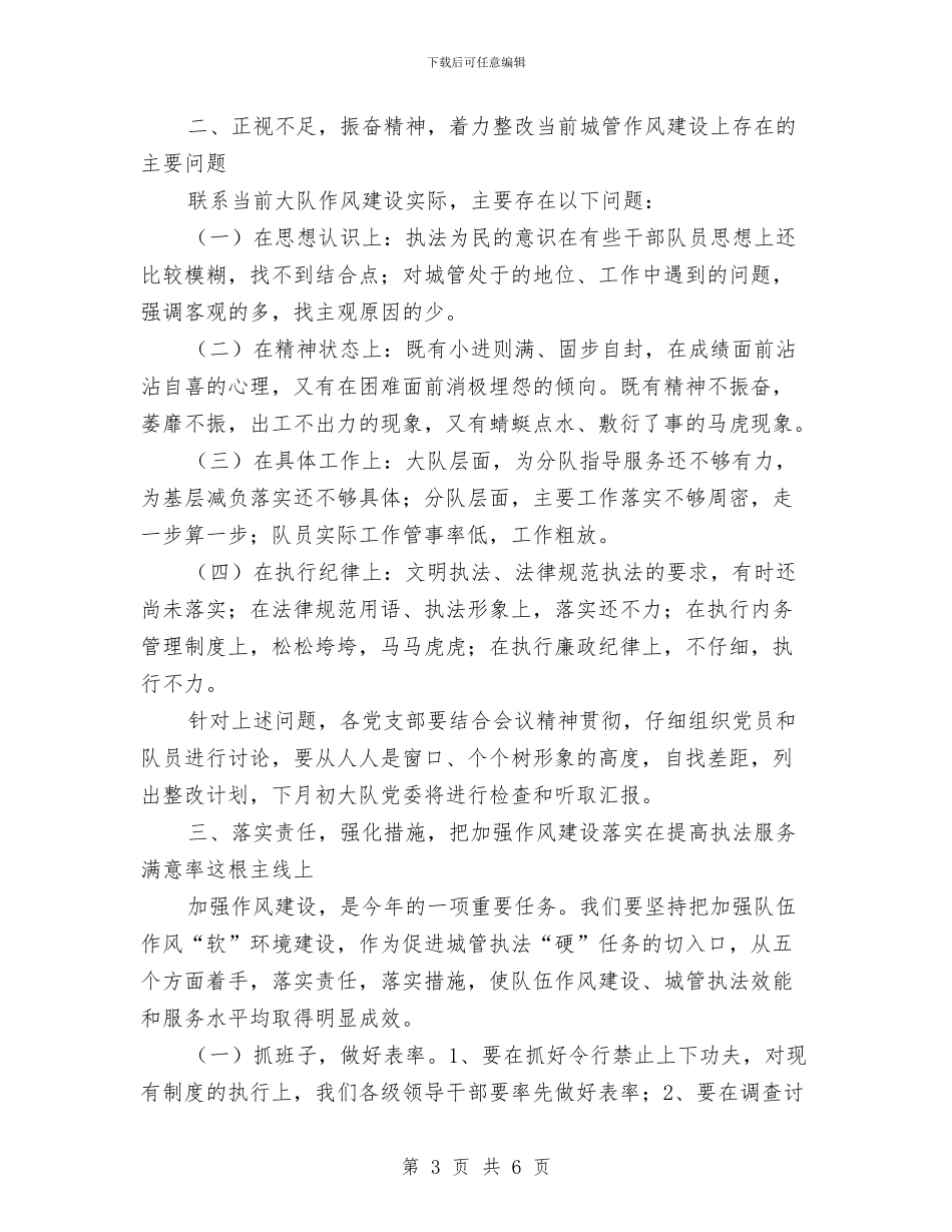 城管作风建设会议讲话与城管作风建设工作总结汇编_第3页