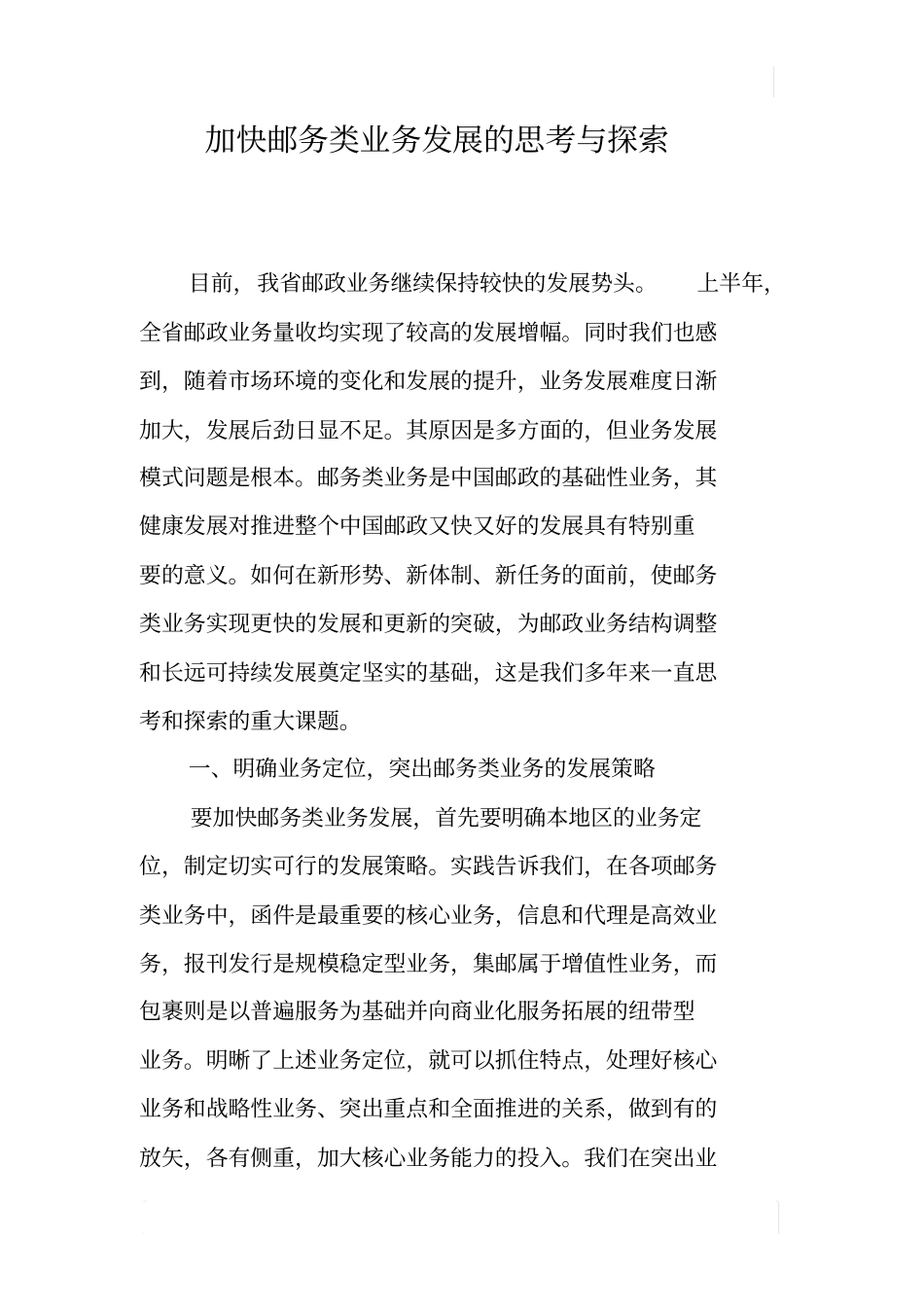 加快邮务类业务发展的思考与探索_第1页