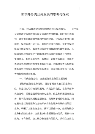 加快邮务类业务发展的思考与探索