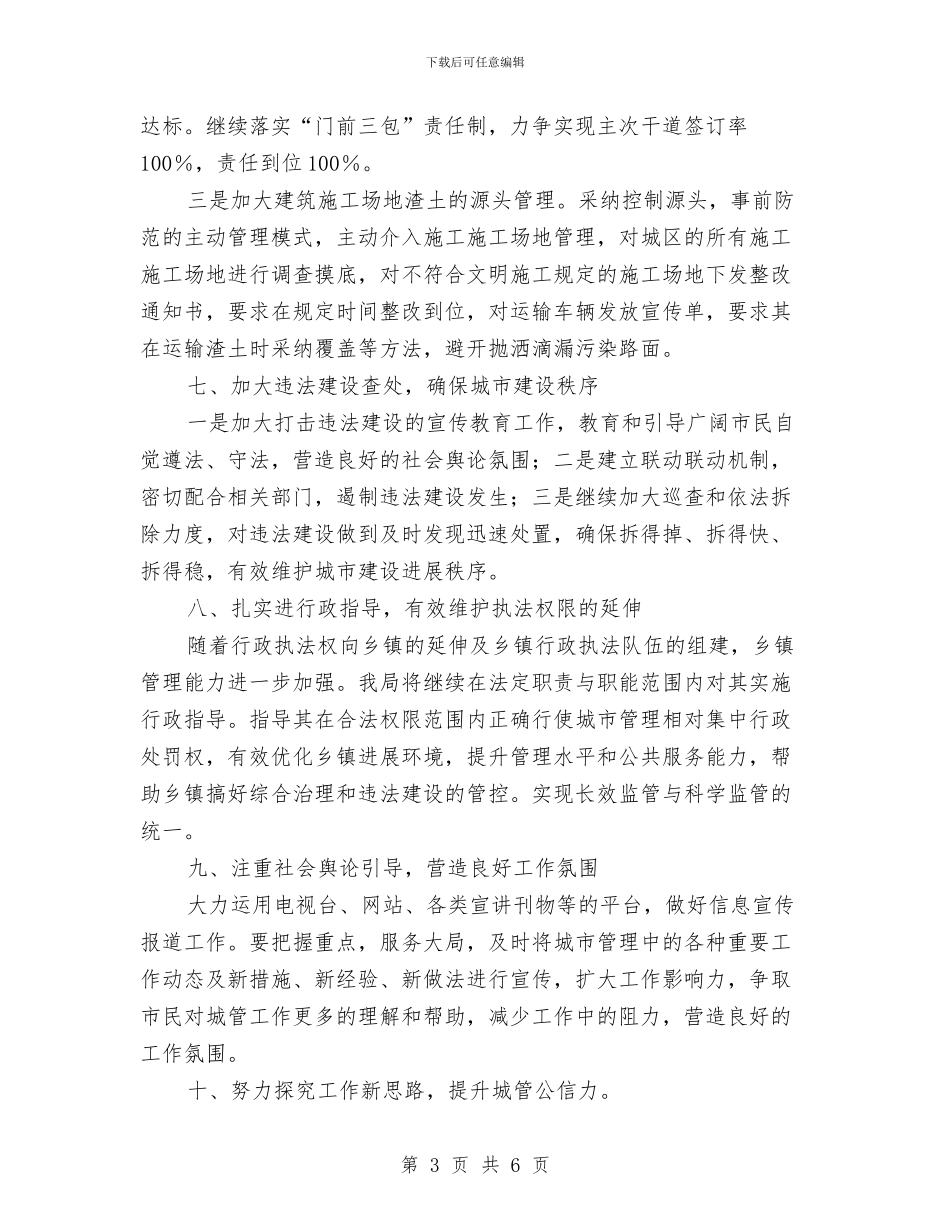 城管依法行政指导安排与城管党建工作计划汇编_第3页