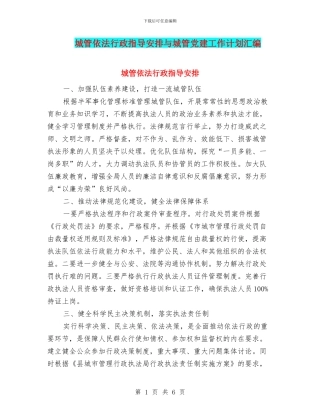 城管依法行政指导安排与城管党建工作计划汇编