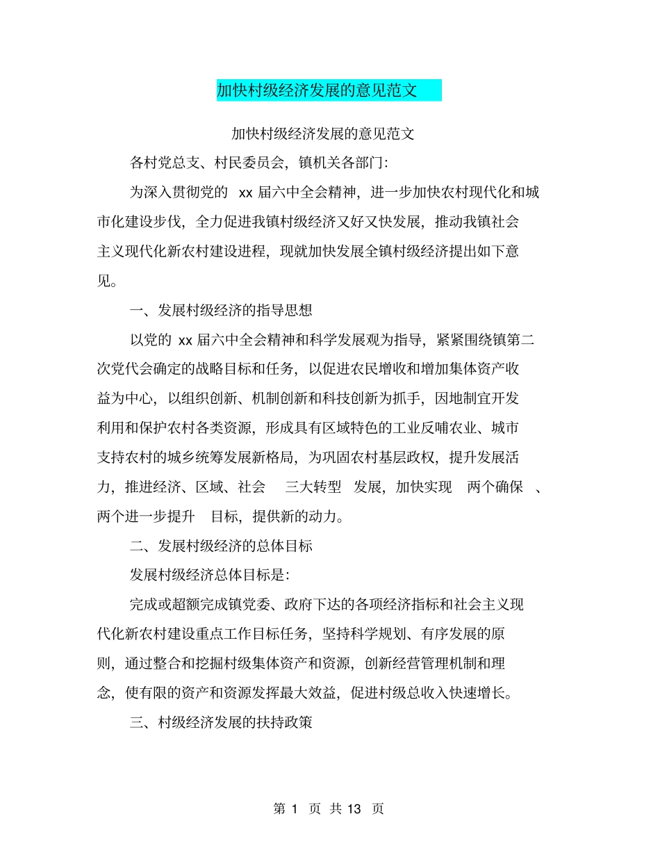 加快村级经济发展的意见范文_第1页
