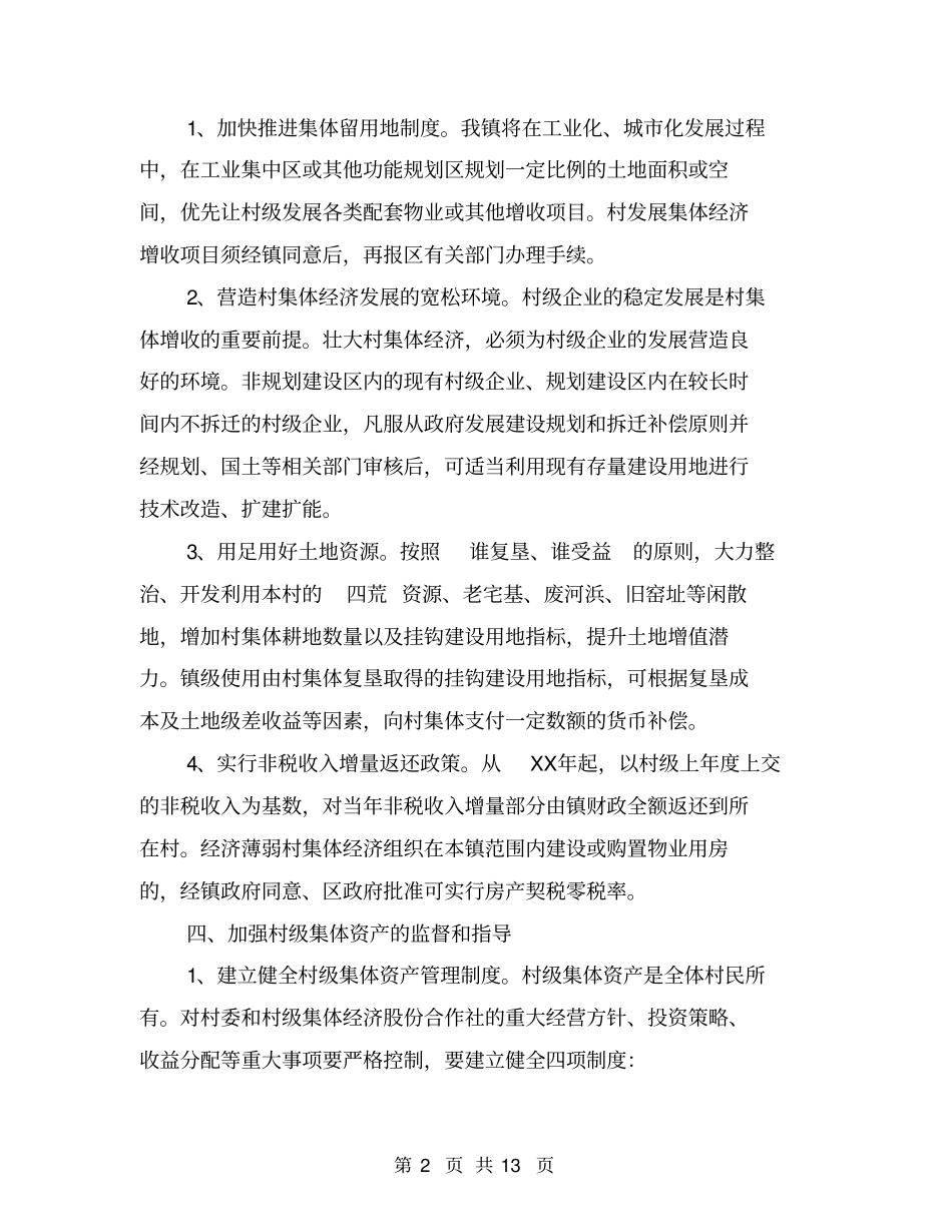 加快村级经济发展的意见范文_第2页