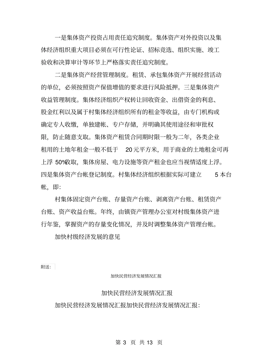 加快村级经济发展的意见范文_第3页