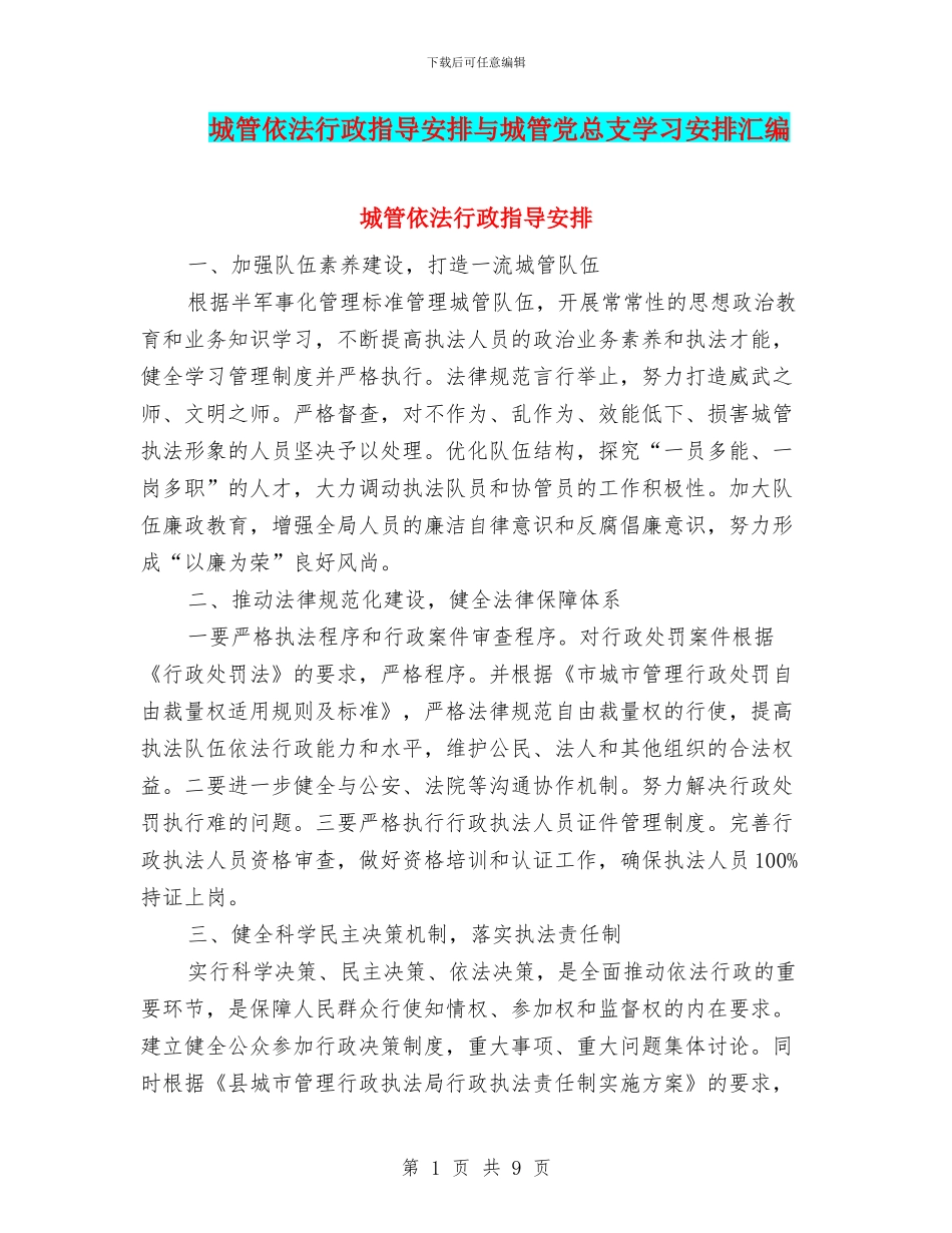 城管依法行政指导安排与城管党总支学习安排汇编_第1页