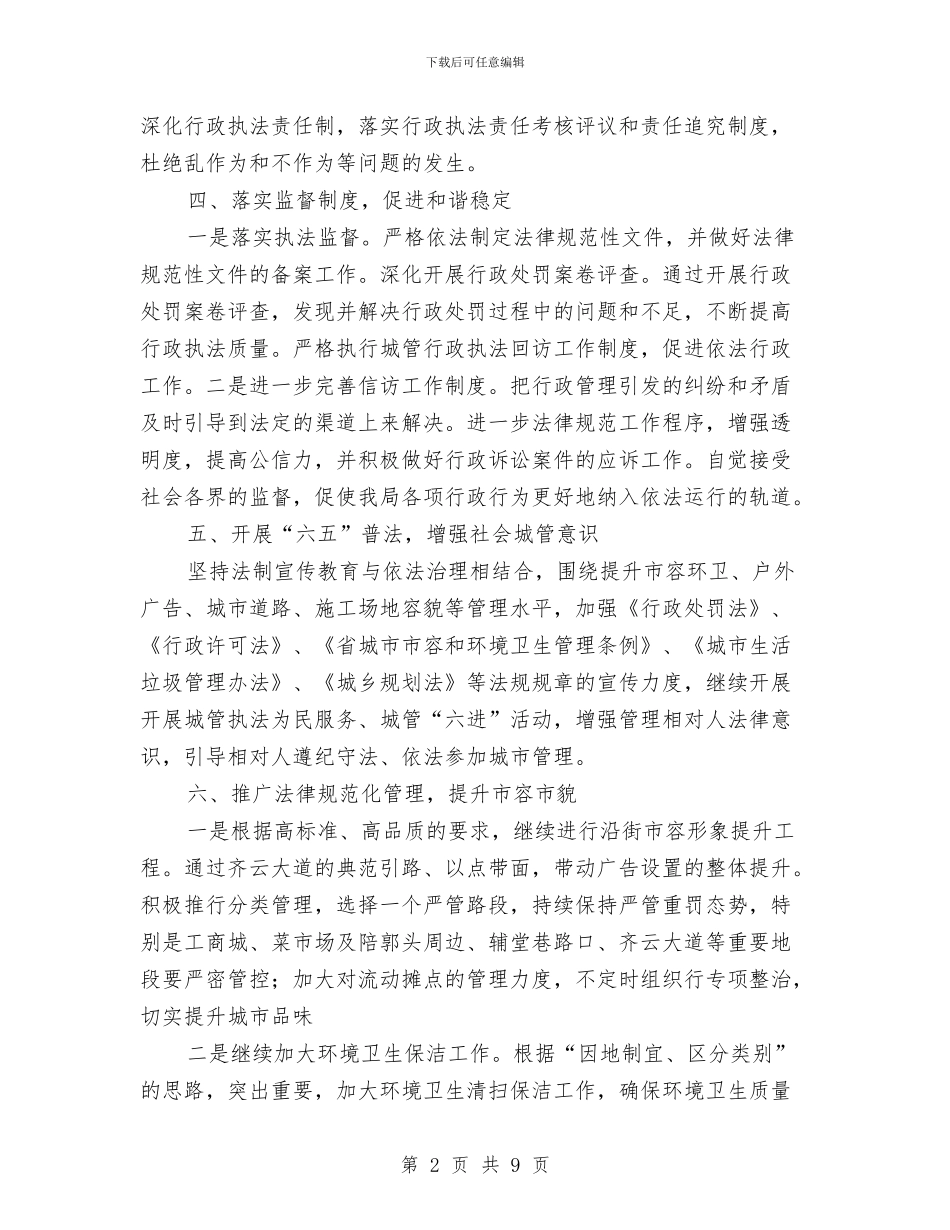 城管依法行政指导安排与城管党总支学习安排汇编_第2页