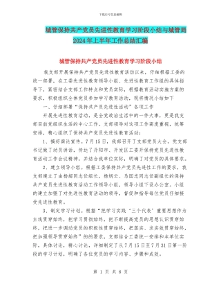 城管保持共产党员先进性教育学习阶段小结与城管局2024年上半年工作总结汇编