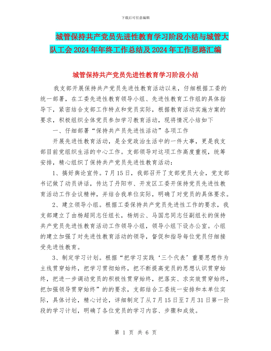 城管保持共产党员先进性教育学习阶段小结与城管大队工会2024年年终工作总结及2024年工作思路汇编_第1页