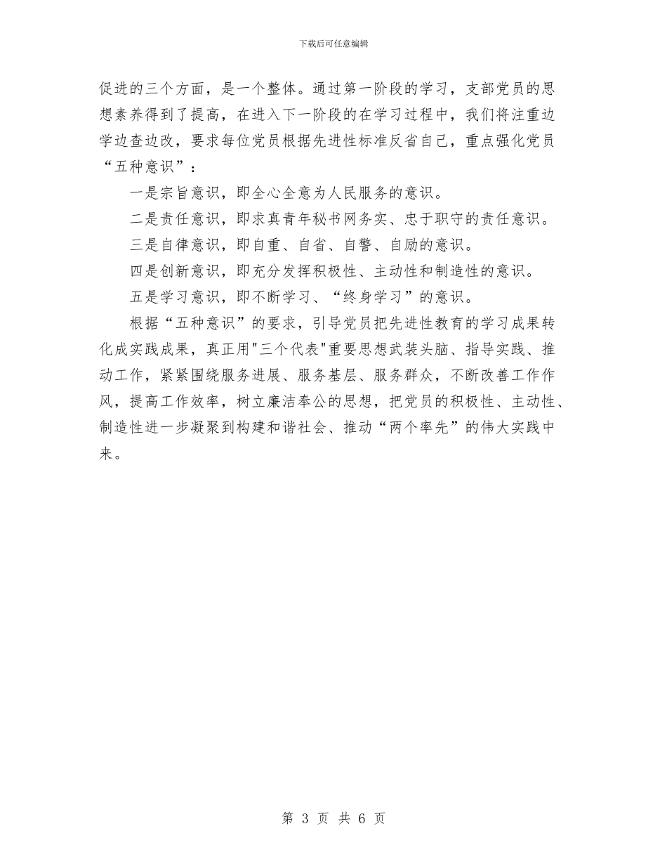 城管保持共产党员先进性教育学习阶段小结与城管大队工会2024年年终工作总结及2024年工作思路汇编_第3页