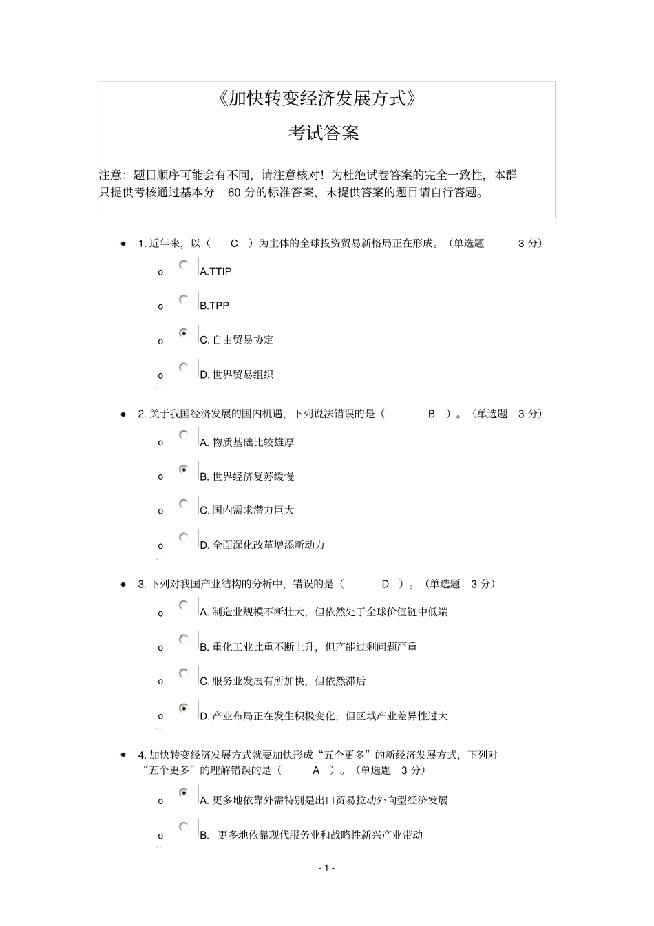 加快转变经济发展方式考试答案分析_第1页