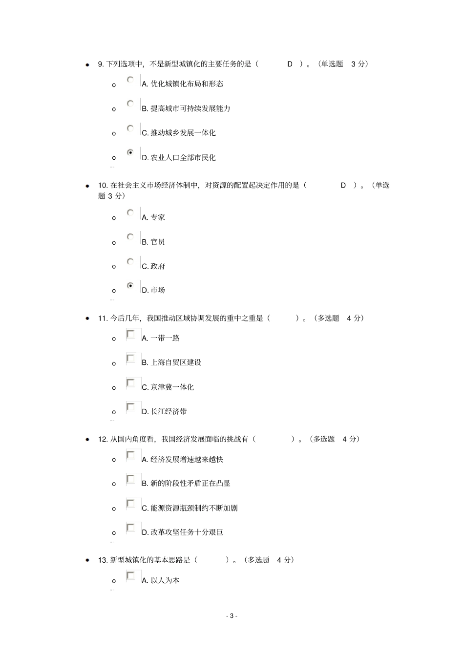 加快转变经济发展方式考试答案分析_第3页