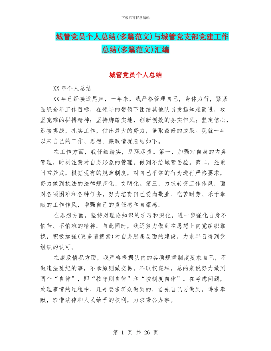 城管党员个人总结与城管党支部党建工作总结(多篇范文)汇编_第1页