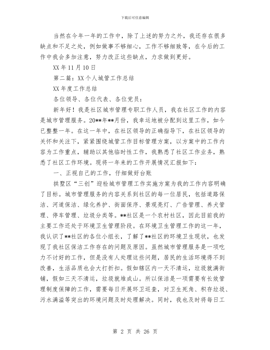 城管党员个人总结与城管党支部党建工作总结(多篇范文)汇编_第2页