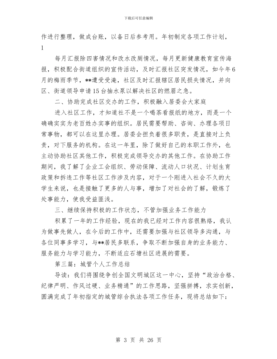 城管党员个人总结与城管党支部党建工作总结(多篇范文)汇编_第3页