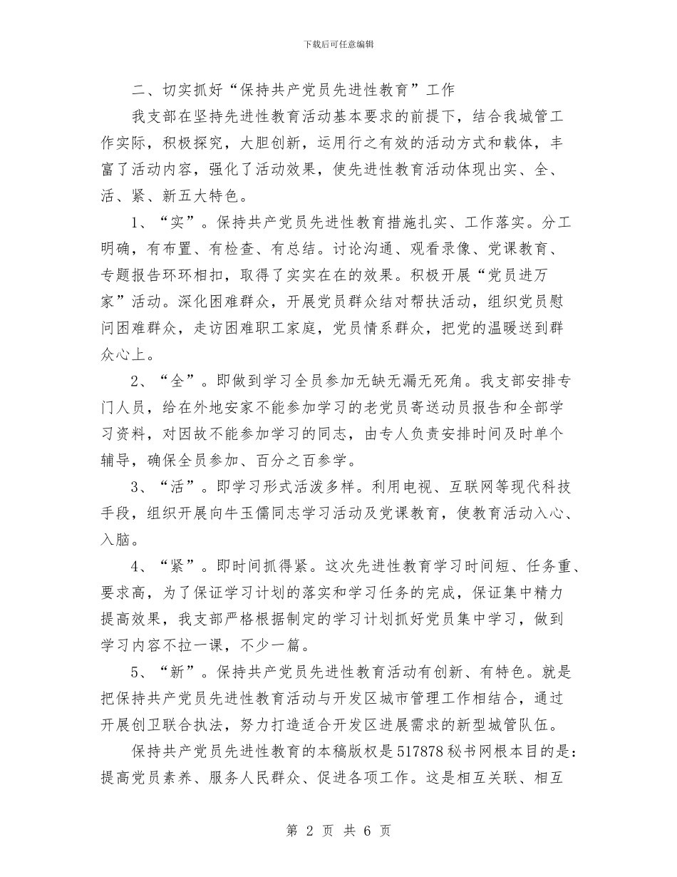 城管保持共产党员先进性教育学习阶段小结与城管安全生产工作总结汇编_第2页