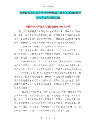 城管保持共产党员先进性教育学习阶段小结与城管安全生产工作总结汇编
