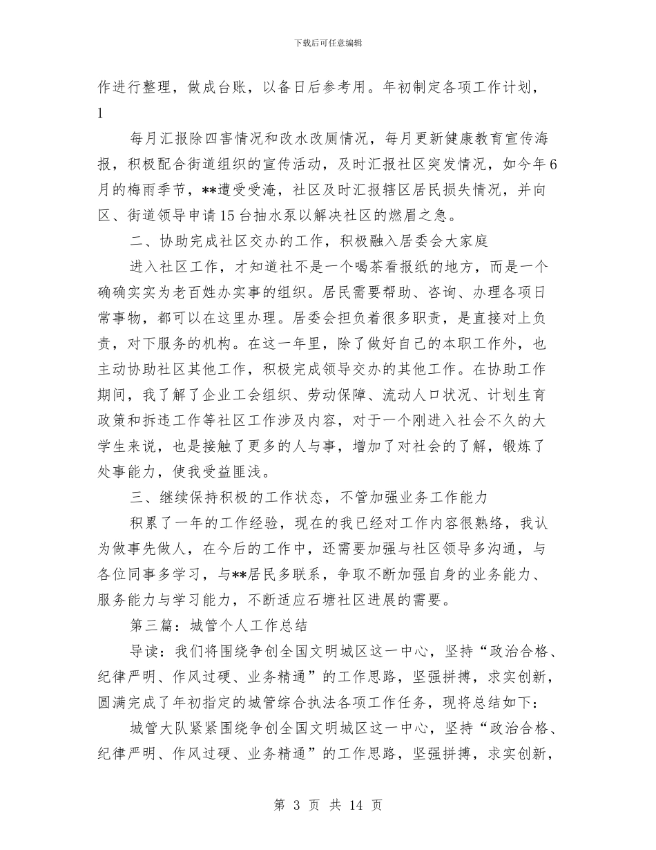 城管党员个人总结与城管党支部党建工作总结汇编_第3页