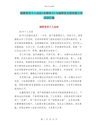 城管党员个人总结与城管党支部党建工作总结汇编