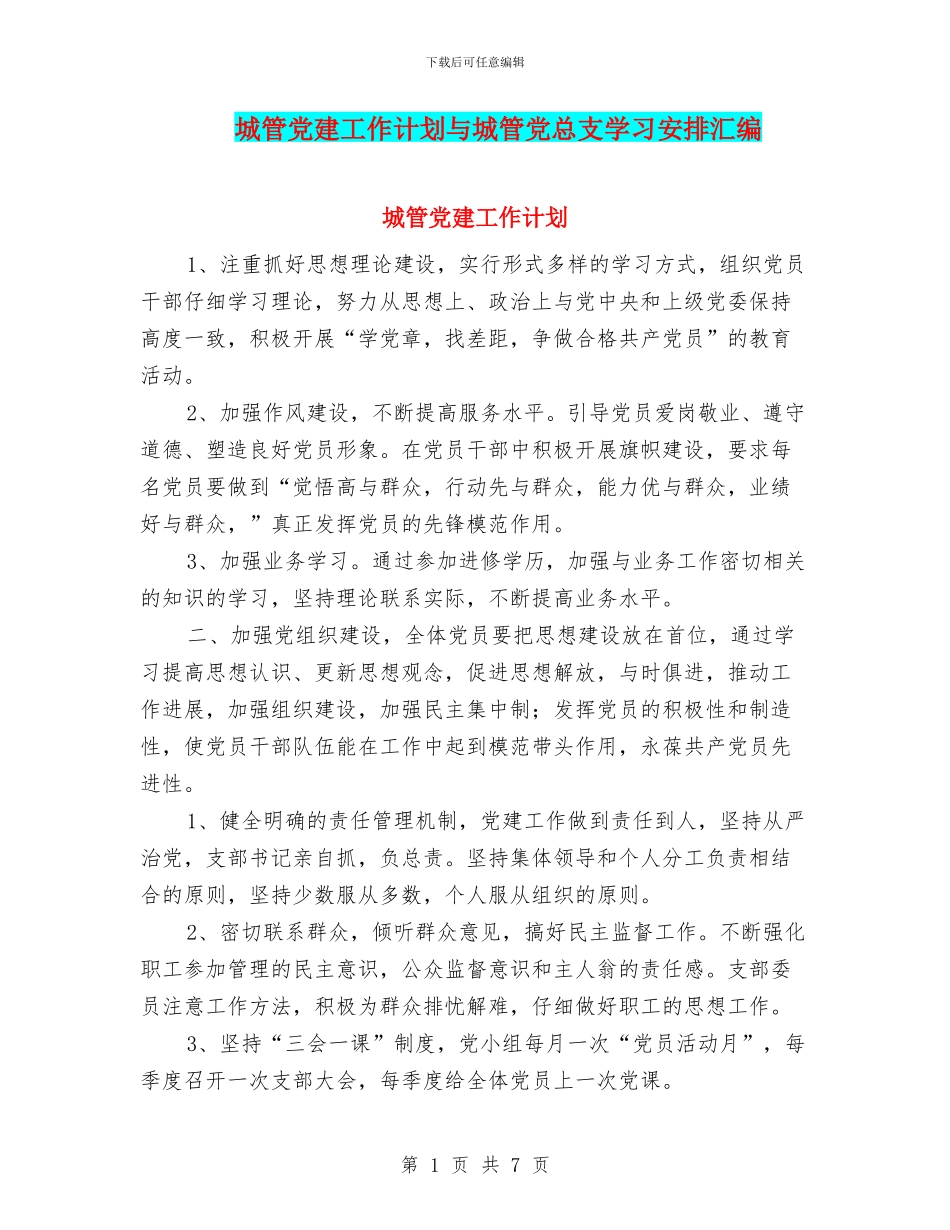 城管党建工作计划与城管党总支学习安排汇编_第1页