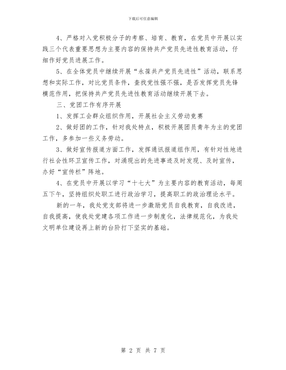 城管党建工作计划与城管党总支学习安排汇编_第2页