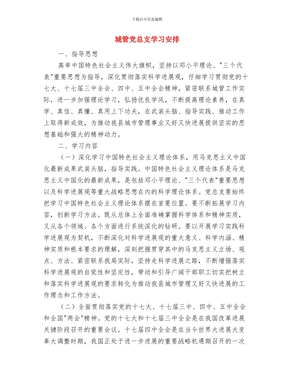 城管党建工作计划与城管党总支学习安排汇编_第3页