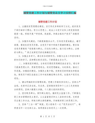 城管党建工作计划与城管党总支学习安排汇编