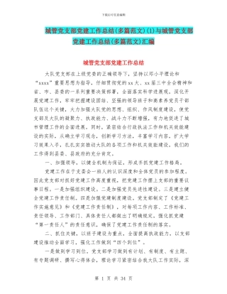 城管党支部党建工作总结(1)与城管党支部党建工作总结(多篇范文)汇编