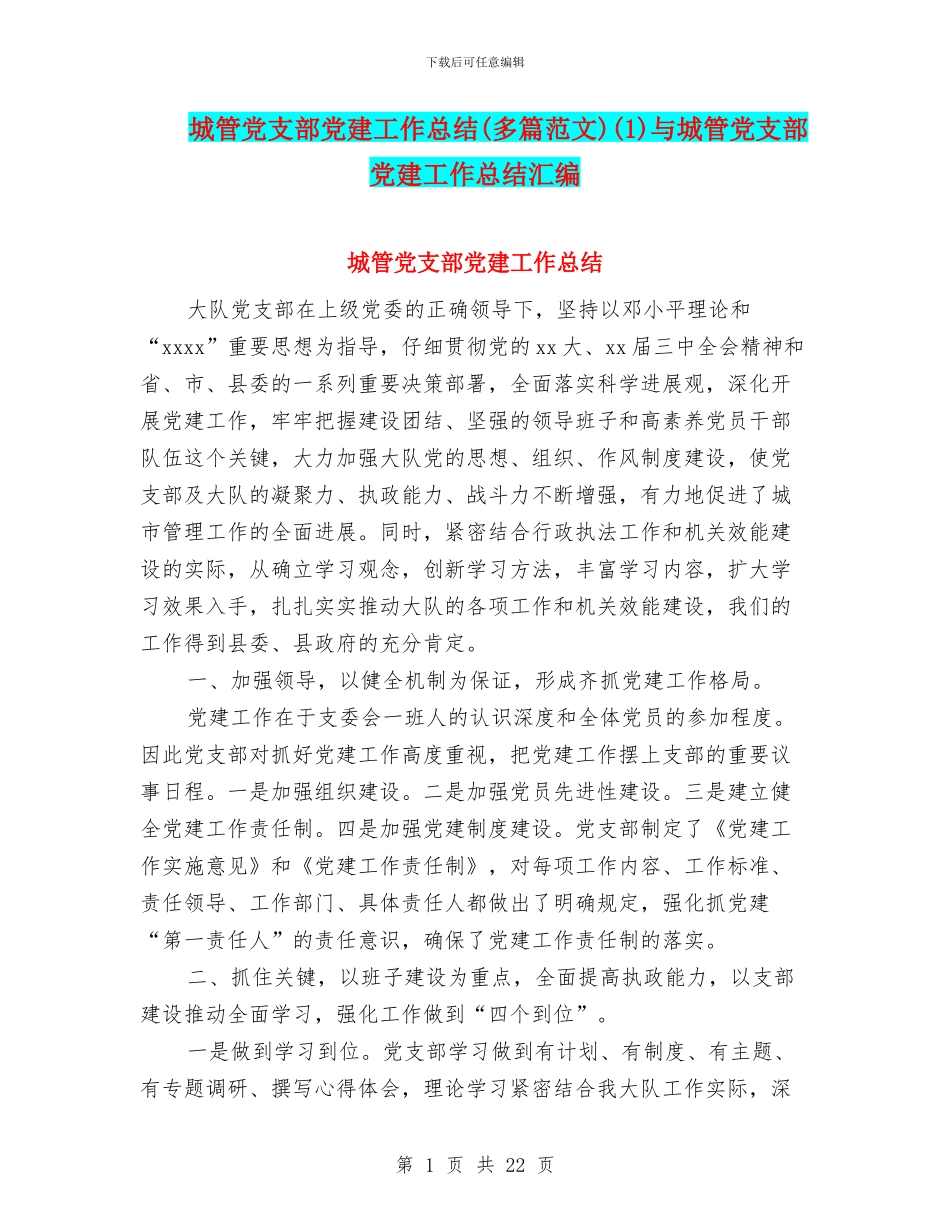 城管党支部党建工作总结(1)与城管党支部党建工作总结汇编_第1页