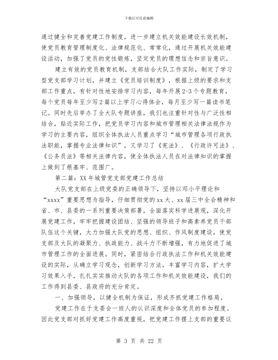 城管党支部党建工作总结(1)与城管党支部党建工作总结汇编_第3页