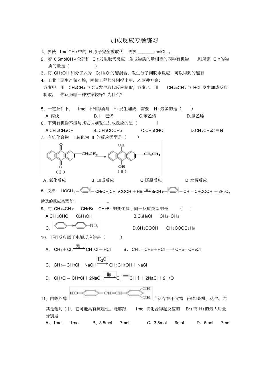 加成反应专题练习_第1页