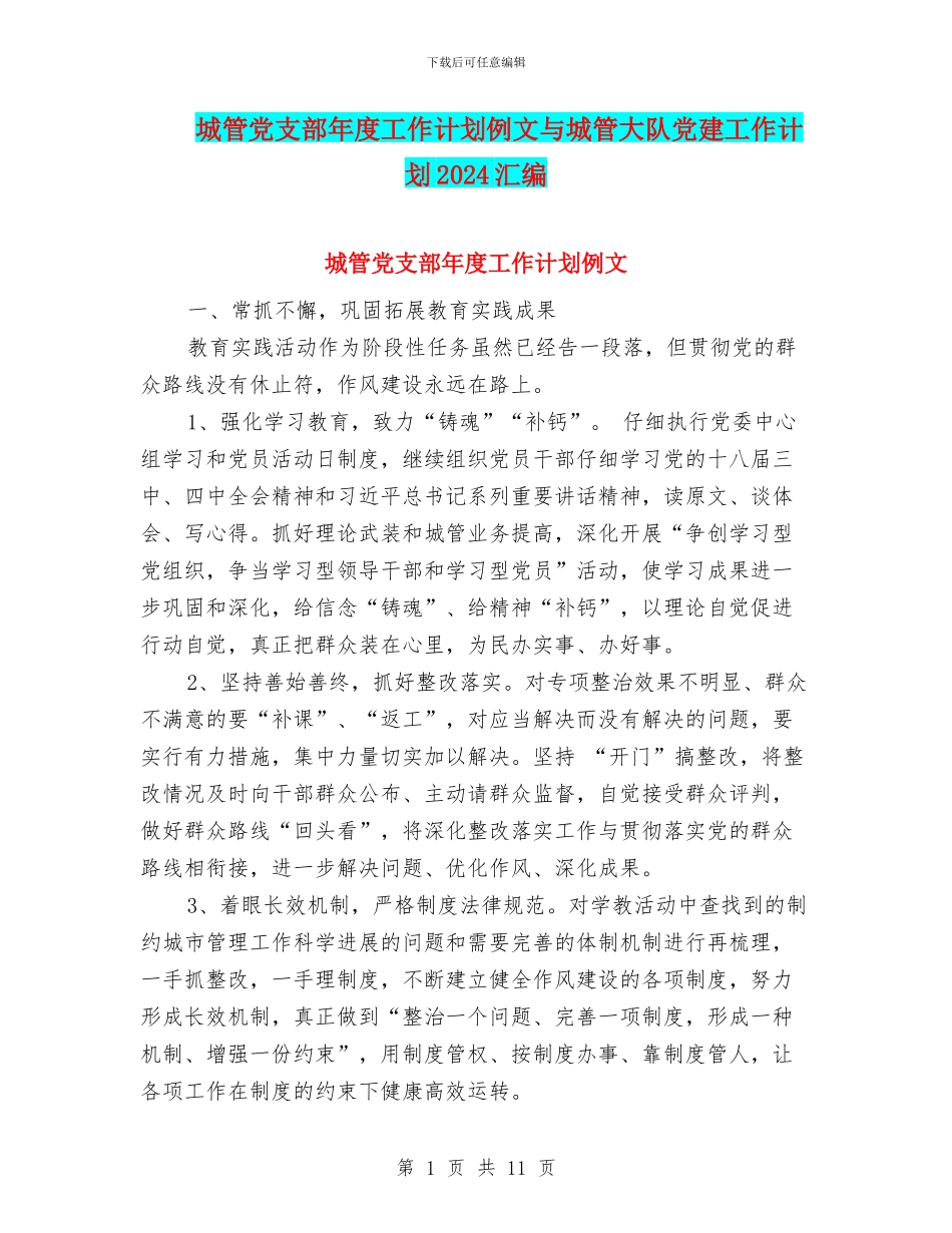 城管党支部年度工作计划例文与城管大队党建工作计划2024汇编_第1页