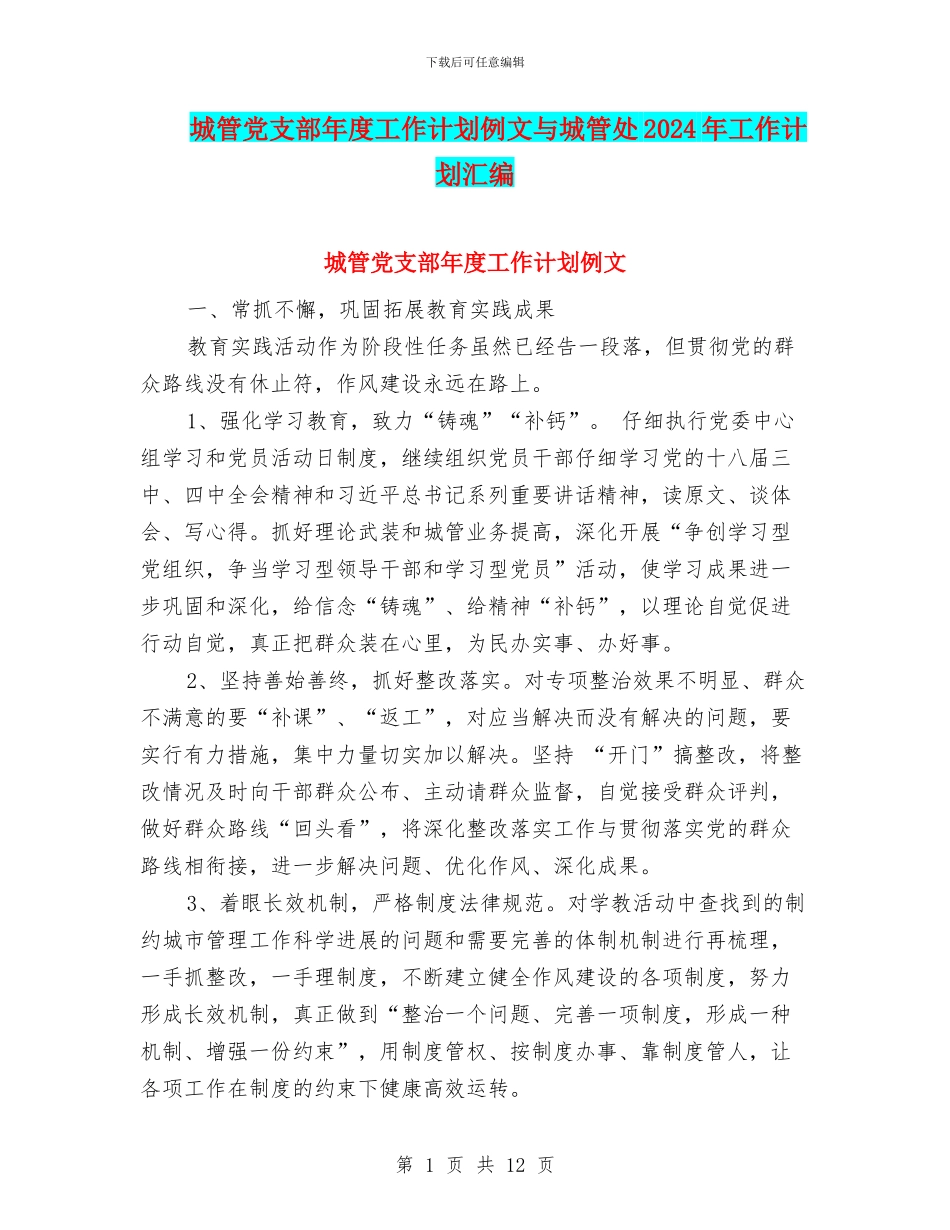 城管党支部年度工作计划例文与城管处2024年工作计划汇编_第1页
