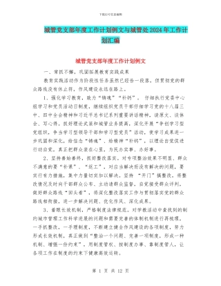 城管党支部年度工作计划例文与城管处2024年工作计划汇编