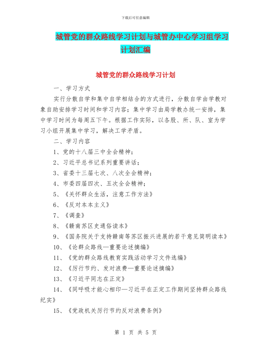 城管党的群众路线学习计划与城管办中心学习组学习计划汇编_第1页