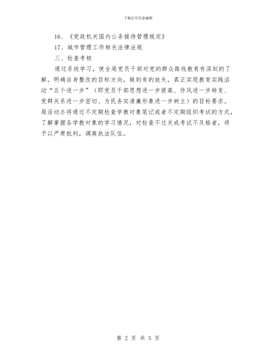 城管党的群众路线学习计划与城管办中心学习组学习计划汇编_第2页