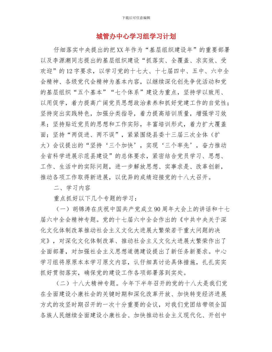 城管党的群众路线学习计划与城管办中心学习组学习计划汇编_第3页