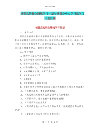 城管党的群众路线学习计划与城管办中心学习组学习计划汇编