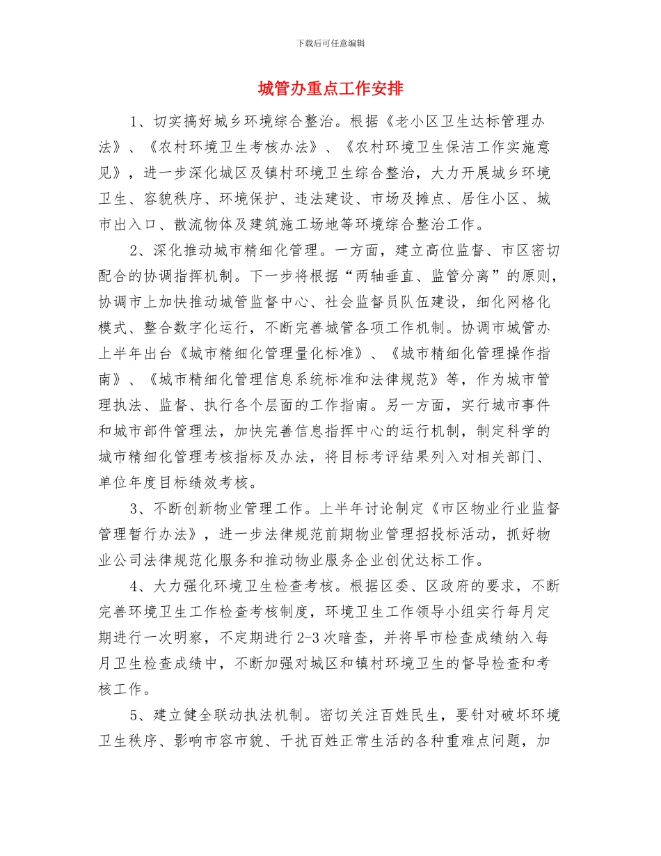 城管党的群众路线学习计划与城管办重点工作安排汇编_第3页