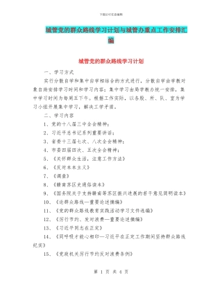 城管党的群众路线学习计划与城管办重点工作安排汇编