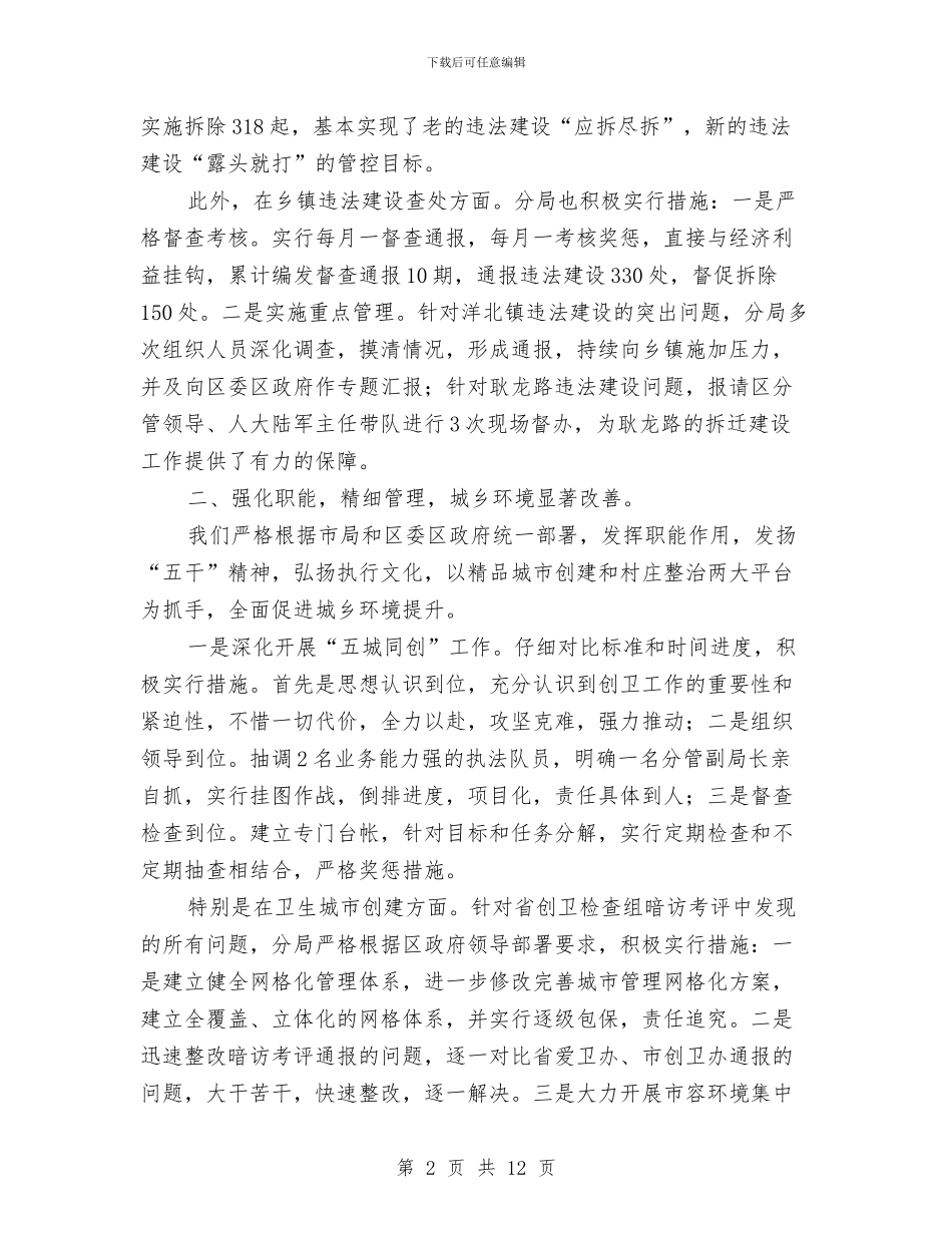 城管分局2024年工作情况总结与城管分局依法行政承诺整改工作报告汇编_第2页